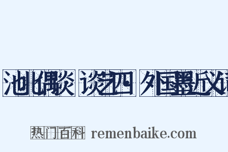 池北偶谈·谈艺四·外国墨近义词是什么意思的图片